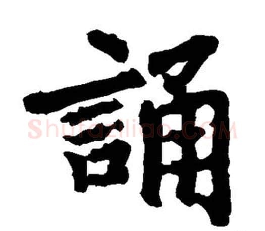 诵字李邕毛笔楷书书法写法,摘自李邕毛笔楷书书法作品