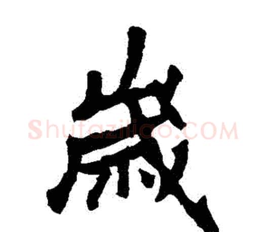 歲字李邕毛笔楷书书法写法,摘自李邕毛笔楷书书法作品