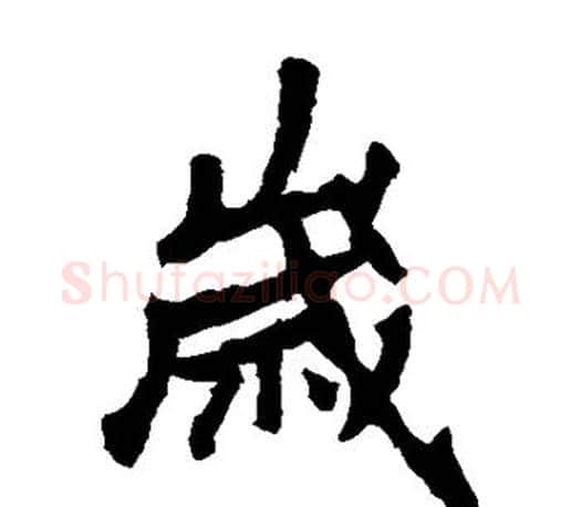 岁字李邕毛笔楷书书法写法,摘自李邕毛笔楷书书法作品