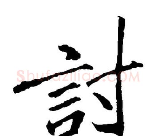 讨字李邕毛笔楷书书法写法,摘自李邕毛笔楷书书法作品