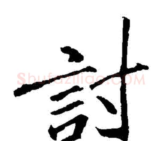 討字李邕毛笔楷书书法写法,摘自李邕毛笔楷书书法作品