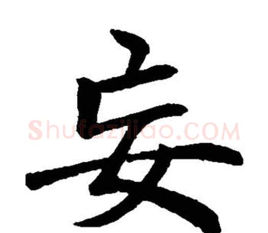 妄字李邕毛笔楷书书法写法,摘自李邕毛笔楷书书法作品