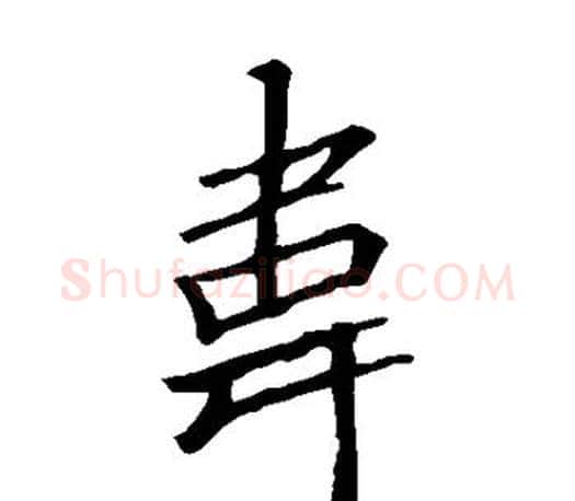 韦字李邕毛笔楷书书法写法,摘自李邕毛笔楷书书法作品