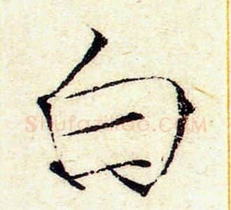 白字赵佶毛笔瘦金体书法写法,摘自赵佶毛笔瘦金体书法作品