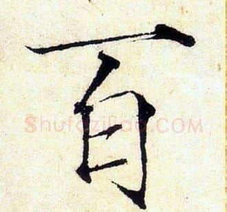 百字赵佶毛笔瘦金体书法写法,摘自赵佶毛笔瘦金体书法作品