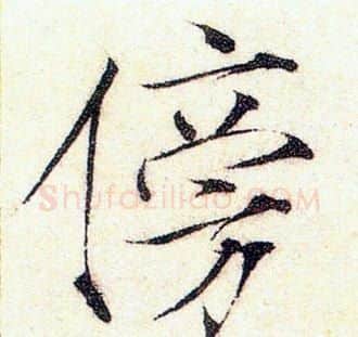 傍字赵佶毛笔瘦金体书法写法,摘自赵佶毛笔瘦金体书法作品