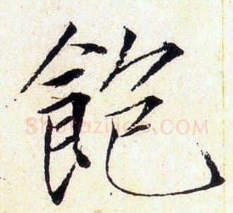 飽字赵佶毛笔瘦金体书法写法,摘自赵佶毛笔瘦金体书法作品