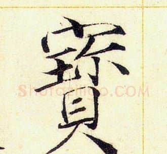 寶字赵佶毛笔瘦金体书法写法,摘自赵佶毛笔瘦金体书法作品