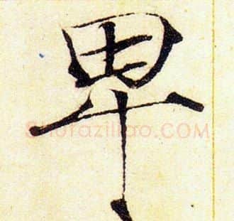 卑字赵佶毛笔瘦金体书法写法,摘自赵佶毛笔瘦金体书法作品