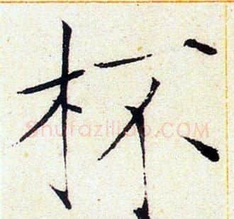 杯字赵佶毛笔瘦金体书法写法,摘自赵佶毛笔瘦金体书法作品