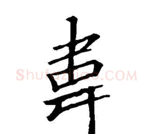 韋字李邕毛笔楷书书法写法,摘自李邕毛笔楷书书法作品