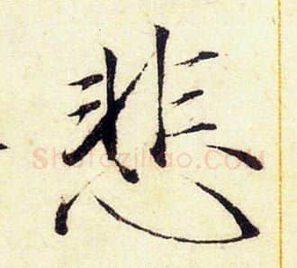 悲字赵佶毛笔瘦金体书法写法,摘自赵佶毛笔瘦金体书法作品