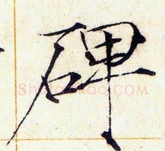 碑字赵佶毛笔瘦金体书法写法,摘自赵佶毛笔瘦金体书法作品