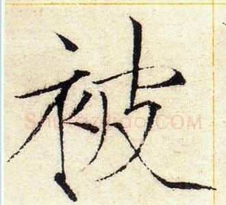 被字赵佶毛笔瘦金体书法写法,摘自赵佶毛笔瘦金体书法作品