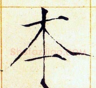本字赵佶毛笔瘦金体书法写法,摘自赵佶毛笔瘦金体书法作品