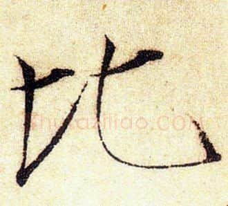 比字赵佶毛笔瘦金体书法写法,摘自赵佶毛笔瘦金体书法作品