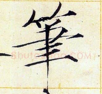 筆字赵佶毛笔瘦金体书法写法,摘自赵佶毛笔瘦金体书法作品