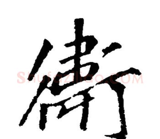 卫字李邕毛笔楷书书法写法,摘自李邕毛笔楷书书法作品