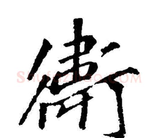 衛字李邕毛笔楷书书法写法,摘自李邕毛笔楷书书法作品