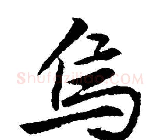 烏字李邕毛笔楷书书法写法,摘自李邕毛笔楷书书法作品