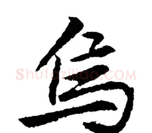 乌字李邕毛笔楷书书法写法,摘自李邕毛笔楷书书法作品