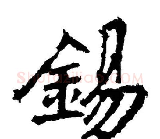 锡字李邕毛笔楷书书法写法,摘自李邕毛笔楷书书法作品