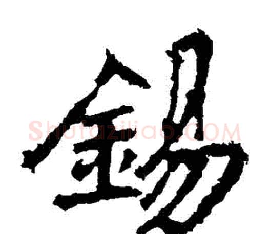 錫字李邕毛笔楷书书法写法,摘自李邕毛笔楷书书法作品