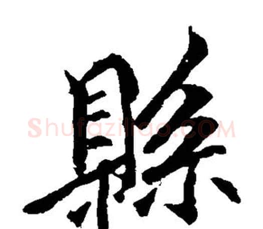 县字李邕毛笔楷书书法写法,摘自李邕毛笔楷书书法作品
