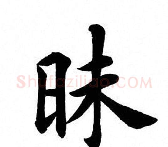 昧字田英章毛笔楷书书法写法,摘自田英章毛笔楷书书法作品