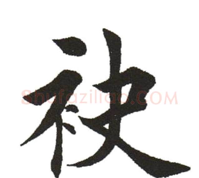 袂字田英章毛笔楷书书法写法,摘自田英章毛笔楷书书法作品