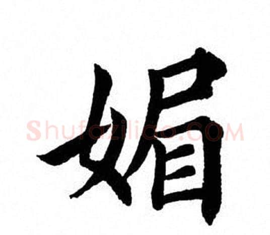媚字田英章毛笔楷书书法写法,摘自田英章毛笔楷书书法作品