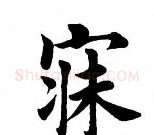 寐字田英章毛笔楷书书法写法,摘自田英章毛笔楷书书法作品