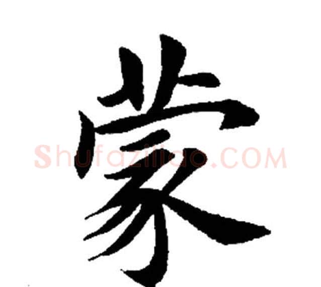 蒙字田英章毛笔楷书书法写法,摘自田英章毛笔楷书书法作品