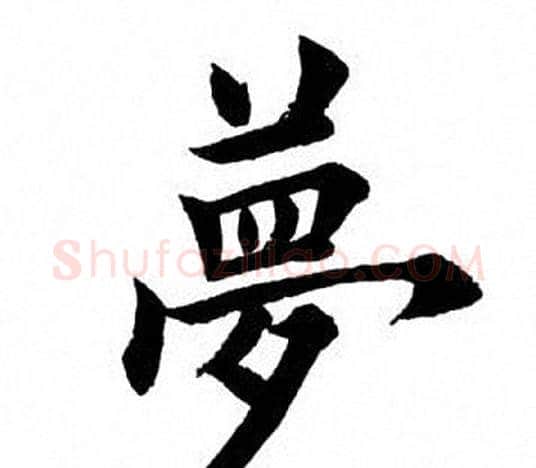 梦字田英章毛笔楷书书法写法,摘自田英章毛笔楷书书法作品