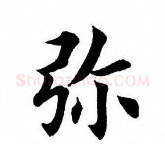 弥字田英章毛笔楷书书法写法,摘自田英章毛笔楷书书法作品