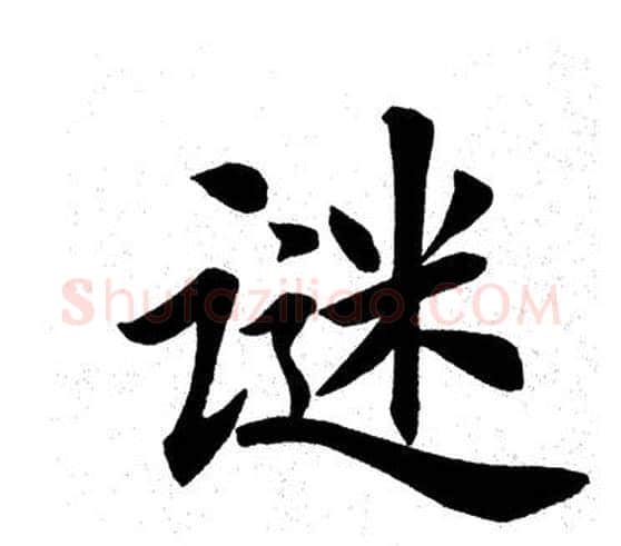 谜字田英章毛笔楷书书法写法,摘自田英章毛笔楷书书法作品