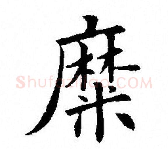 糜字田英章毛笔楷书书法写法,摘自田英章毛笔楷书书法作品