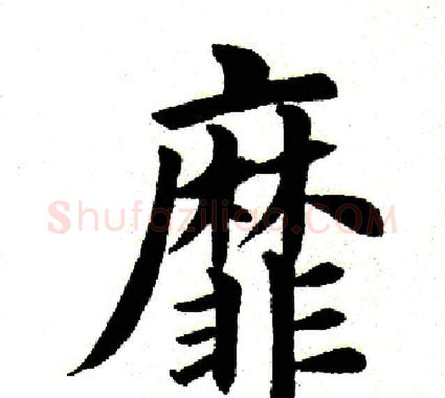 靡字田英章毛笔楷书书法写法,摘自田英章毛笔楷书书法作品