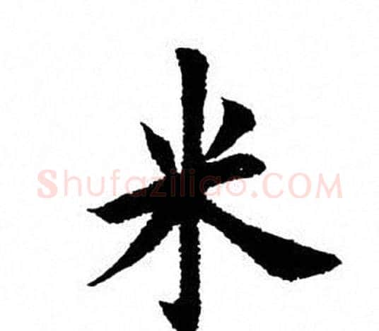 米字田英章毛笔楷书书法写法,摘自田英章毛笔楷书书法作品