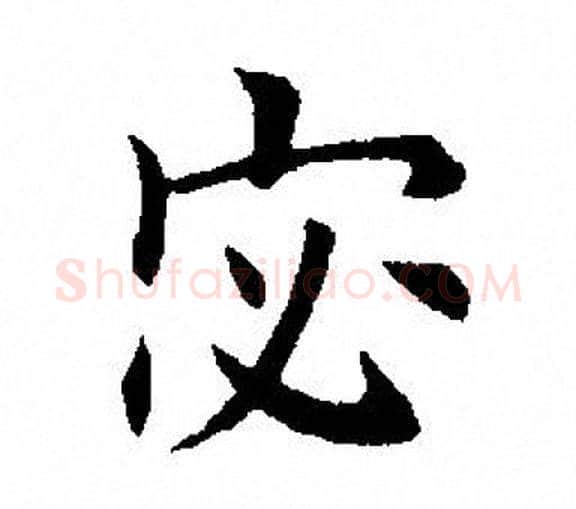 宓字田英章毛笔楷书书法写法,摘自田英章毛笔楷书书法作品