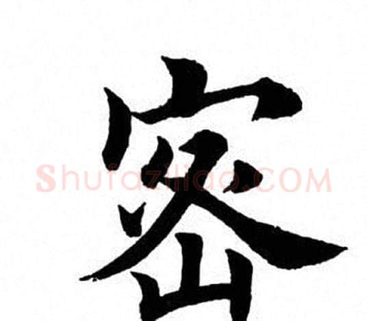 密字田英章毛笔楷书书法写法,摘自田英章毛笔楷书书法作品