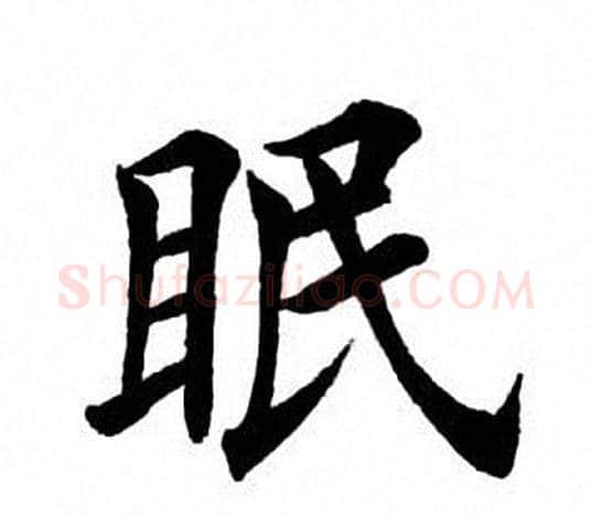 眠字田英章毛笔楷书书法写法,摘自田英章毛笔楷书书法作品