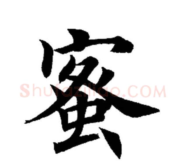 蜜字田英章毛笔楷书书法写法,摘自田英章毛笔楷书书法作品