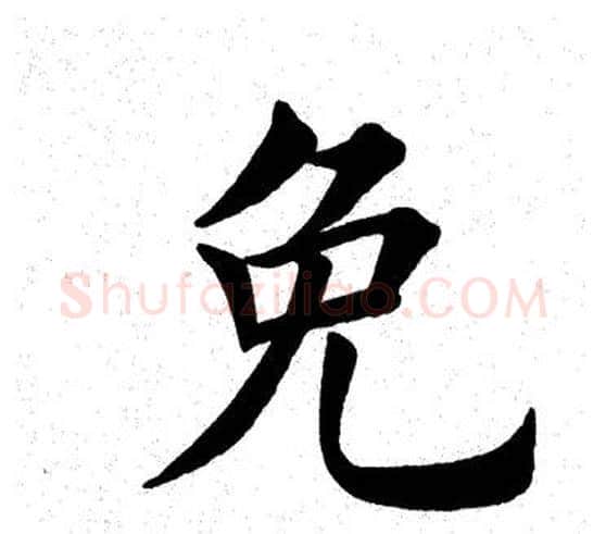 免字田英章毛笔楷书书法写法,摘自田英章毛笔楷书书法作品