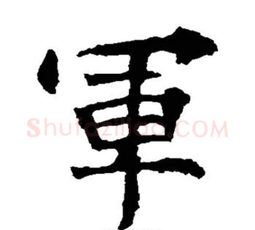 军字佚名毛笔楷书书法写法,摘自张猛龙碑