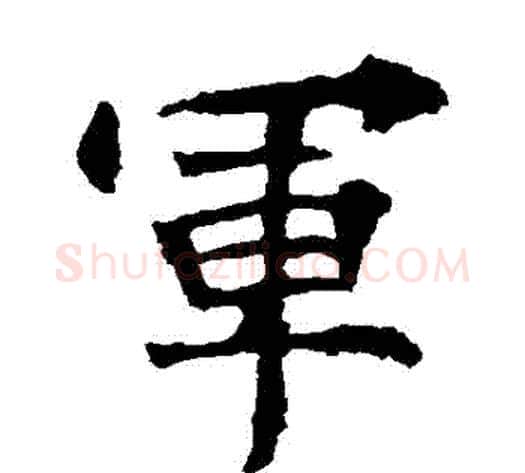 軍字佚名毛笔楷书书法写法,摘自张猛龙碑