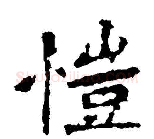 愷字佚名毛笔楷书书法写法,摘自张猛龙碑