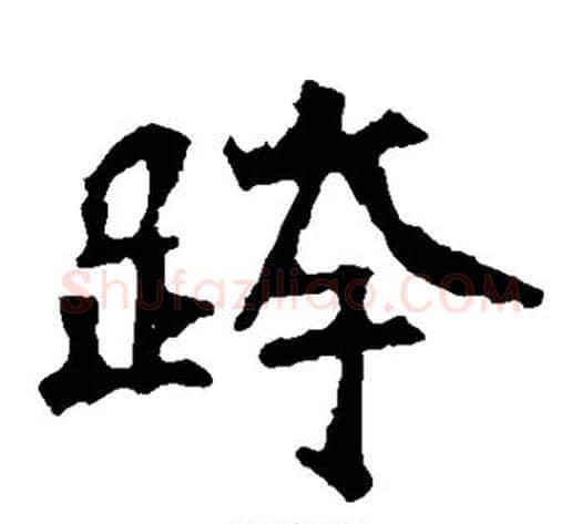 跨字佚名毛笔楷书书法写法,摘自张猛龙碑