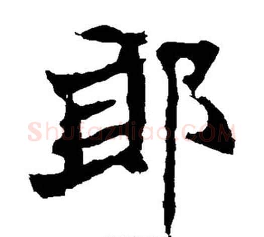 郎字佚名毛笔楷书书法写法,摘自张猛龙碑