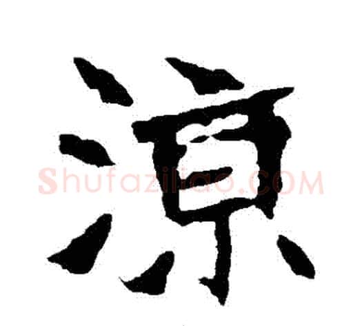 涼字佚名毛笔楷书书法写法,摘自张猛龙碑
